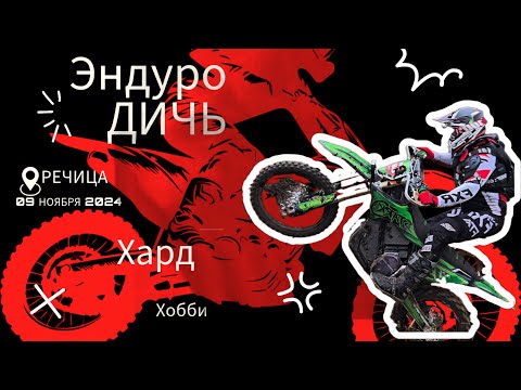 Видео: Эндуро дичь РЕЧИЦА 24