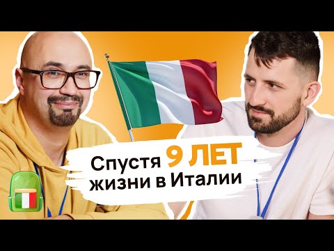 Видео: Спустя 9 лет жизни в Италии | Переезжаем в Италию