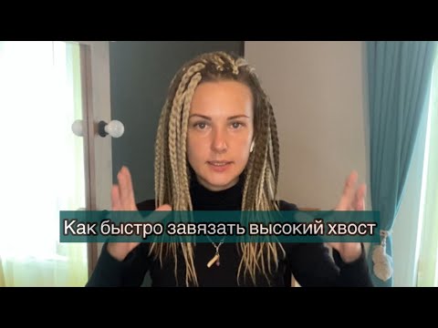 Видео: Афрокосы. Дреды. Как быстро и просто завязать высокий хвост.