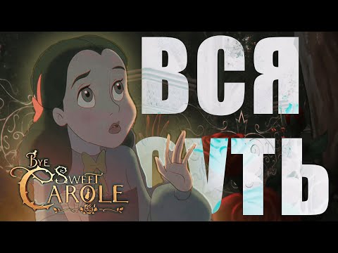 Видео: ВСЯ СУТЬ "BYE SWEET CAROLE"