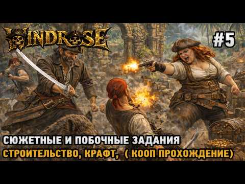 Видео: Windrose #5 Сюжетные и побочные задания, стройка, крафт (кооп прохождение)