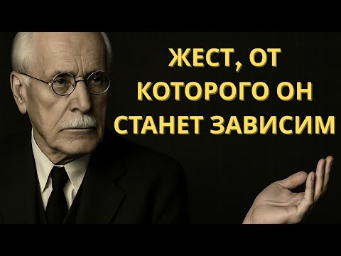 Видео: Этот ЖЕНСКИЙ жест заставит его преследовать тебя, как зависимого | Карл Юнг