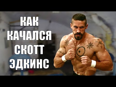 Видео: Как Качался Юрий Бойко СКОТТ ЭДКИНС?