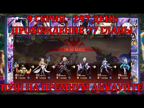 Видео: [Mobile Legends: Adventure] ПРЕМИУМ АККАУНТ - 9 Серия (297 день) ПЕРВЫЙ ОФФИЦИАЛЬНЫЙ ПУШ НА ПРЕМИУМЕ