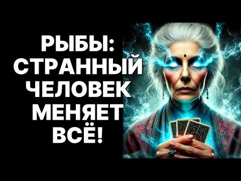 Видео: 🔴🐟Рыбы, СРОЧНО! НОЯБРЬ 2025! 😱🤑Кто такой Человек со Шрамом и почему он несет тебе ДЕНЬГИ❓
