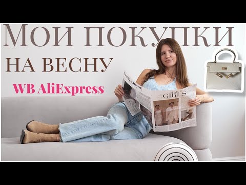 Видео: МОИ ПОКУПКИ НА ВЕСНУ: WB, AliExpress, Фамилия.