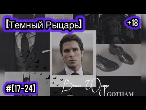 Видео: [#17-24]-[Тёмный Рыцарь] Брюс Уэйн в Мире Marvel/Альтернативный сюжет Marvel