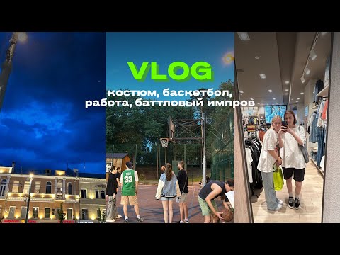 Видео: июньский VLOG // костюм, баскетбол, работа, баттловый импров