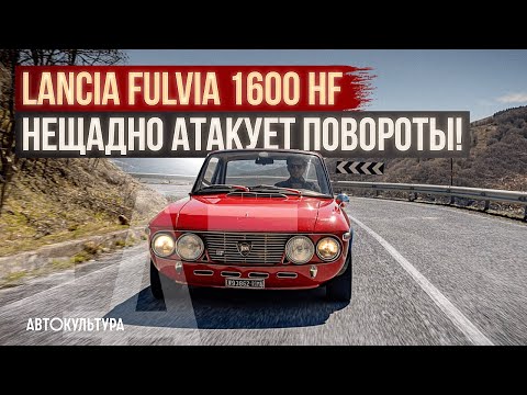 Видео: Lancia Fulvia Coupe 1600 HF: бесстрашное прохождение поворотов | Обзор и тест-драйв Давиде Чирони