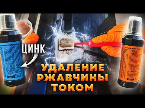 Видео: Удаление ржавчины и нанесение цинка с помощью тока и двух компонентов.