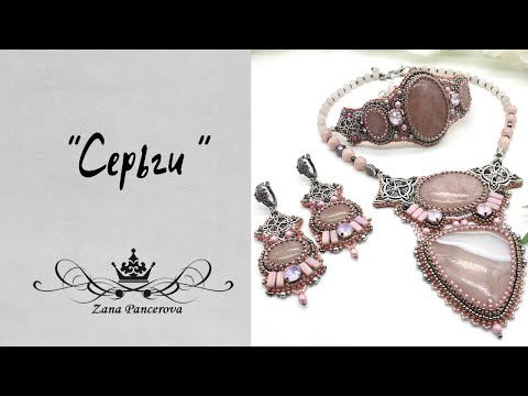 Видео: СЕРЬГИ К КОМПЛЕКТУ.