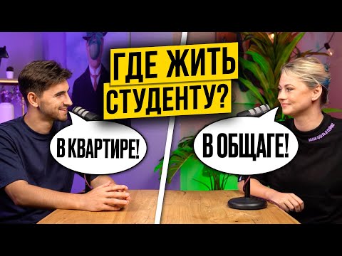 Видео: Жить в ОБЩАГЕ или снимать КВАРТИРУ? Наш опыт и советы | Ксения Напольская & Федос Кокос