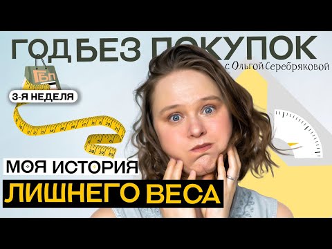 Видео: Осознанное питание / Минимализм в питании / пухляк Ольга Серебрякова (3 неделя Год без Покупок)