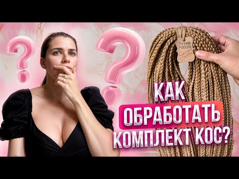 Видео: Как обработать косичку? как обработать де комплект? БЫСТРАЯ обработка и подготовка комплекта кос