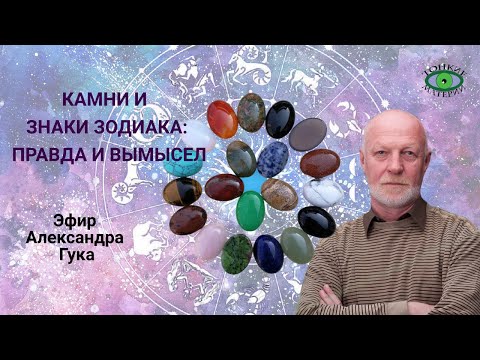 Видео: О камнях, знаках Зодиака и заблуждениях. Александр Гук