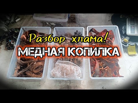 Видео: РАЗОБОР ХЛАМА НА ЦВЕТМЕТ! МЕДЬ, ЛАТУНЬ! ПОИСК МЕТАЛА! ПОИСК МЕДИ! ДОБЫВАЮ МЕДЬ!