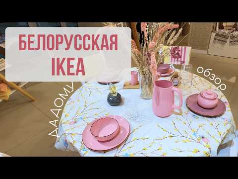 Видео: Обзор концепт-стора ДА ДОМУ. Аналог IKEA и Zara Home