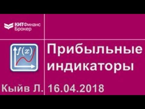 Видео: Какие индикаторы применяют профессионалы
