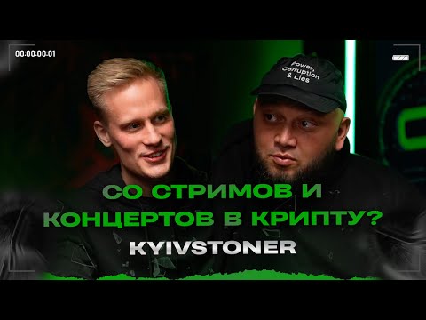 Видео: KYIVSTONER: со стримов и концертов в крипту? Новый БОЛЬШОЙ ПРОЕКТ