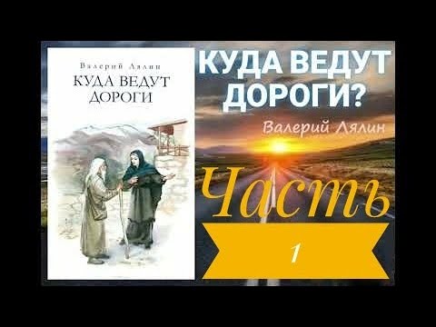 Видео: КУДА ВЕДУТ ДОРОГИ (СБОРНИК) / Валерий Лялин / Часть 1