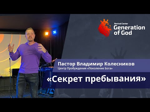 Видео: Пастор Владимир Колесников - «Секрет пребывания»