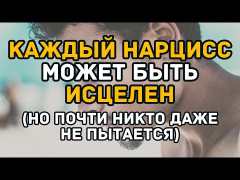 Видео: Почему каждый нарцисс может быть исцелен (но почти никто даже не пытается) Как вылечить нарцисса #01