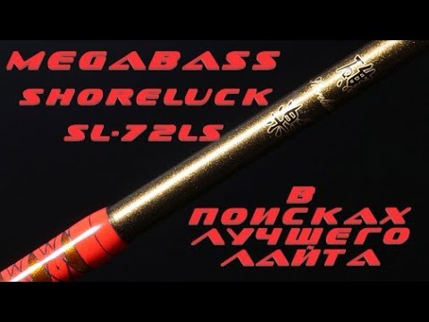 Видео: В поисках лучшего лайта! Megabass 20 Shoreluck SL-72LS - первый универсал в моей жизни!