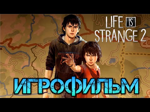 Видео: Life is Strange 2 ИГРОФИЛЬМ. Полное прохождение. Лучшая концовка