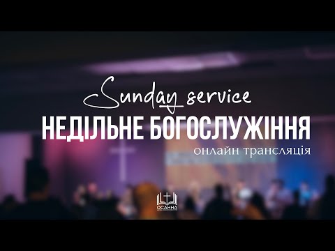 Видео: Недільне Богослужіння | 03.11.2024 ЦПЄ Осанна