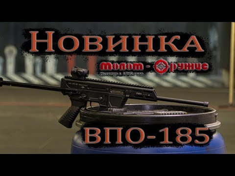 Видео: Обзор карабина ВПО-185 9х19 от Молот Оружие