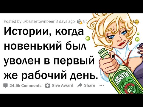 Видео: САМОЕ БЫСТРОЕ УВОЛЬНЕНИЕ НА ВАШИХ ГЛАЗАХ?
