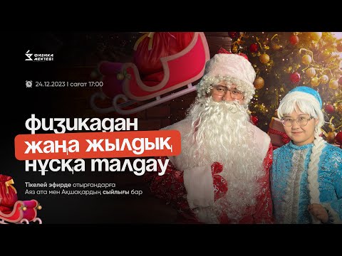 Видео: ҰБТ2024 ФИЗИКА ЖАҢА ЖЫЛДЫҚ НҰСҚА ТАЛДАУ