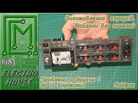 Видео: #183. Про виготовлення корпусів. Частина 4 │Шаблони для лицевих панелей