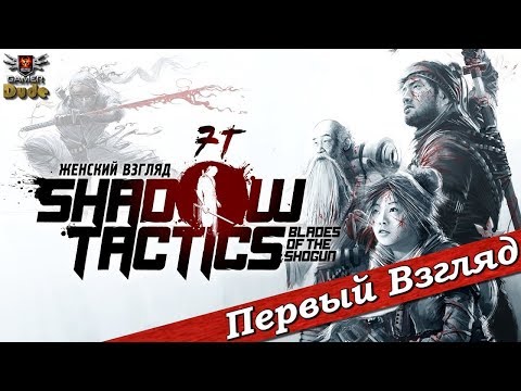 Видео: Shadow Tactics: Blades of the Shogun - ПЕРВЫЙ ВЗГЛЯД ОТ EGD