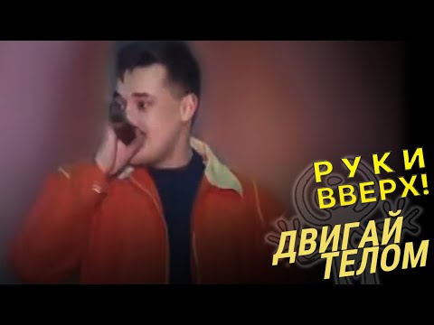 Видео: Руки Вверх - Двигай телом