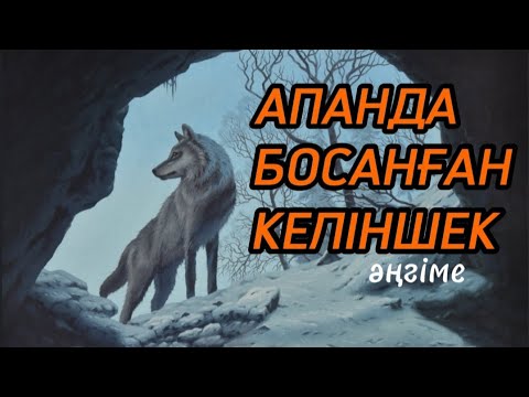 Видео: АПАНДА БОСАНҒАН КЕЛІНШЕК қысқа әңгіме#аудиокітап#аудиоәңгіме