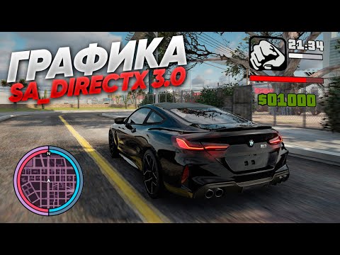 Видео: 🔥 КАК СДЕЛАТЬ ГРАФИКУ SA DIRECTX 3.0 В GTA SAMP и MTA \\ HOW TO INSTALL