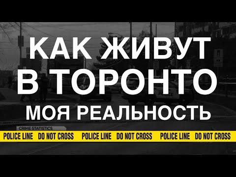 Видео: Как живут в Торонто. Моя реальность.