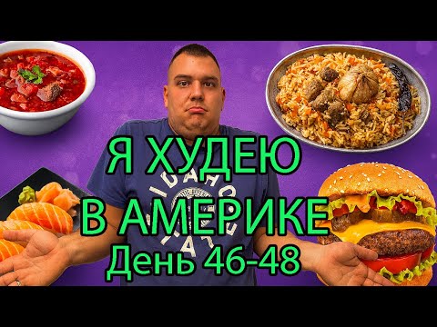 Видео: Что есть для похудения. Как правильно считать калории. Чтобы похудеть ем только курицу. День 46-48