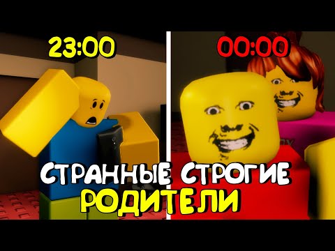 Видео: 😱СТРАННЫЕ СТРОГИЕ РОДИТЕЛИ В РОБЛОКС