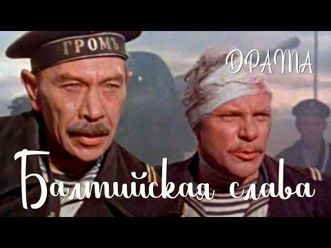 Видео: Балтийская слава (1957) Фильм Яна Фрида В ролях Иосиф Кутянский Павел Кадочников Драма
