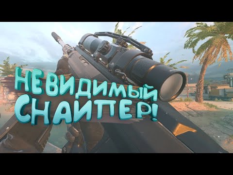 Видео: НЕВИДИМЫЙ СНАЙПЕР В WARZONE 2