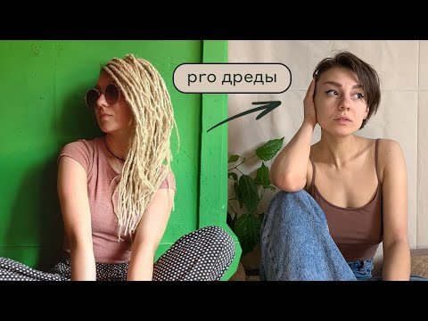 Видео: ДРЕДЫ: заплетение, уход, расплетение. Плюсы и минусы