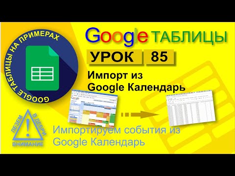 Видео: Google Таблицы. Урок 85. Импорт данных из Google Календарь. Интеграция Таблицы с Google Календарь