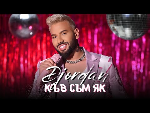 Видео: Джордан - К'ъв съм як / Djordan - K'uv sum qk [OFFICIAL 4K VIDEO], 2023