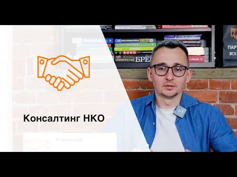 Видео: Консалтинг НКО #нко #консалтинг