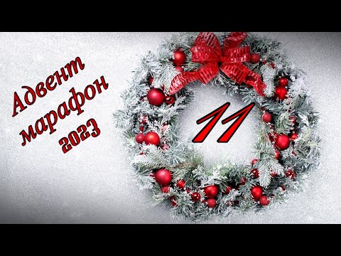 Видео: Адвент марафон 2023 - день 11