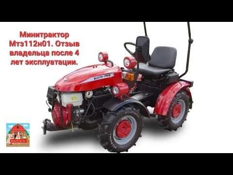 Видео: Минитрактор Мтз112н-01. Отзыв владельца после 4 лет эксплуатации. #отзыв #мтз #минитрактор #мтз112