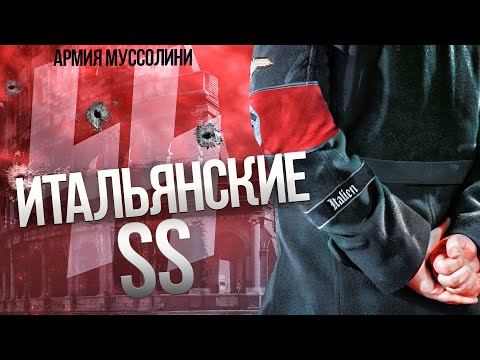 Видео: ДИВИЗИЯ СС «ИТАЛИЯ». ПОСЛЕДНИЕ СОЛДАТЫ МУССОЛИНИ. Документальный фильм