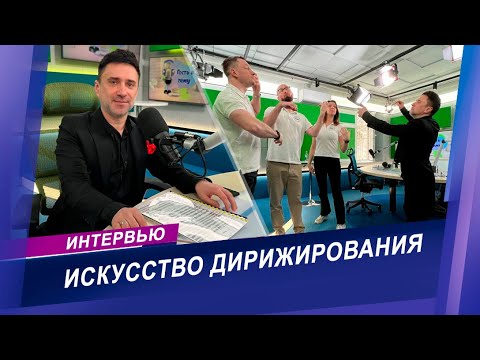 Видео: Интервью с дирижером и руководителем оркестра народных инструментов